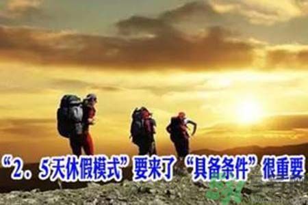 2.5天休假什么時(shí)候開始？2.5天休假的城市有哪些？