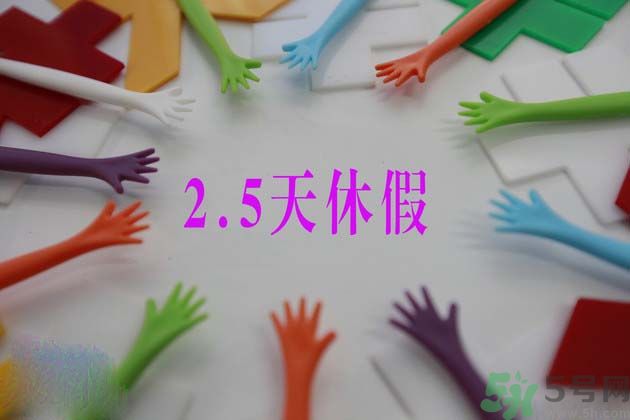 2.5天休假什么時(shí)候開始？2.5天休假的城市有哪些？