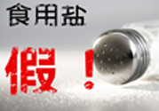 內(nèi)蒙古80噸假鹽流向哪些省市？內(nèi)蒙80噸假鹽流入7省名單