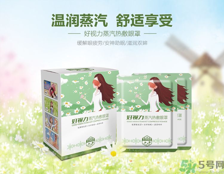 好視力蒸汽熱敷眼罩怎么樣？好視力眼罩有用嗎？