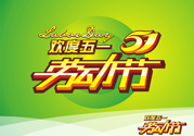 勞動節(jié)的由來是什么？勞動節(jié)的習(xí)俗有哪些？