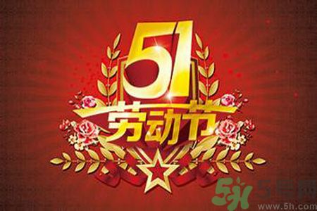 勞動節(jié)的由來是什么？勞動節(jié)的習(xí)俗有哪些？
