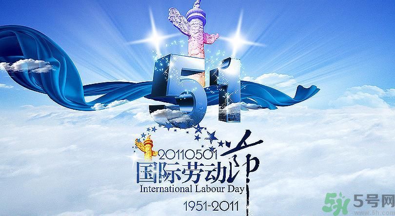 勞動節(jié)的由來是什么？勞動節(jié)的習(xí)俗有哪些？