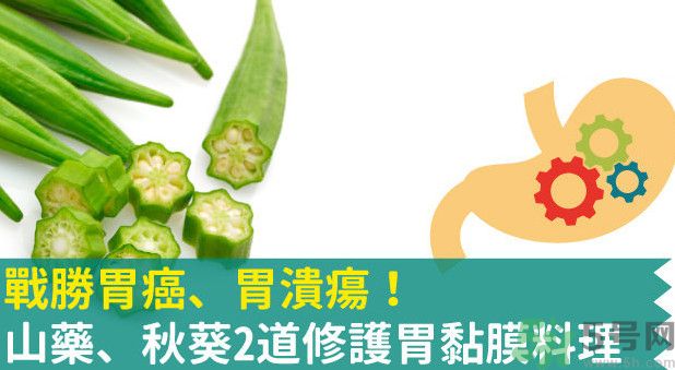 胃潰瘍能吃秋葵嗎？胃潰瘍吃秋葵有什么好處？