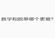 數(shù)學(xué)和脫單哪個(gè)更難？脫單的技巧有哪些？