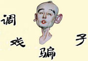 怎么不按套路出牌氣死騙子？遇到騙子怎么辦？