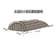友誼小船作者為什么崩潰？友誼小船的作者是誰？