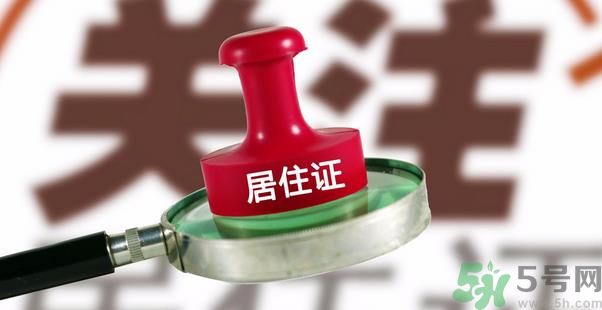 哪些省將落實(shí)居住證制度？什么時(shí)候落實(shí)居住證制度？