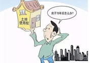 土地使用權(quán)會(huì)免費(fèi)延期嗎？土地使用權(quán)到期了該怎么辦？