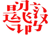 17個(gè)最難認(rèn)的漢字是哪些？有哪些難認(rèn)的漢字？