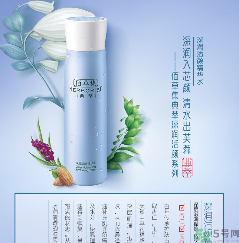 佰草集深潤活顏精華水怎么樣？