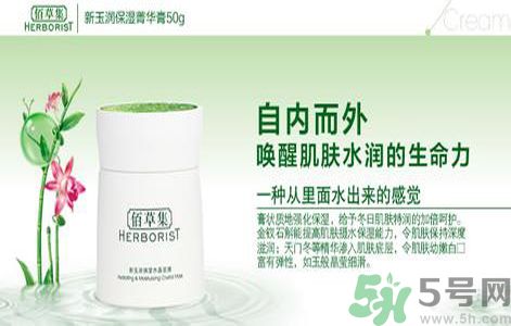 佰草集新玉潤保濕菁華霜怎么樣？