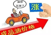 油價(jià)上調(diào)到多少錢？怎么開車可以省油？