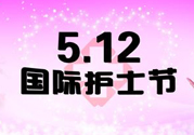 護(hù)士節(jié)的由來(lái)是什么？護(hù)士節(jié)祝福語(yǔ)大全
