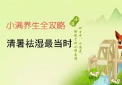 小滿做什么運動好？小滿運動要注意什么？