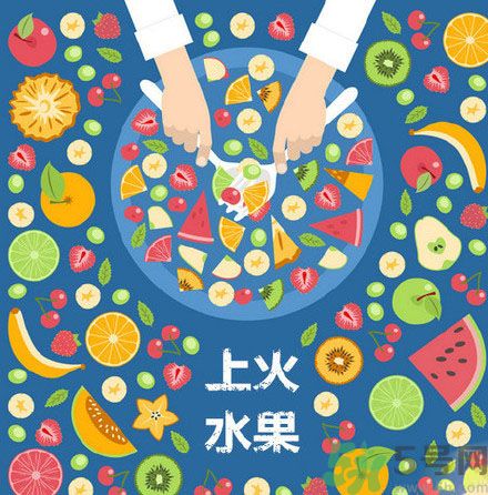 8種上火水果 吃水果上火怎么辦？
