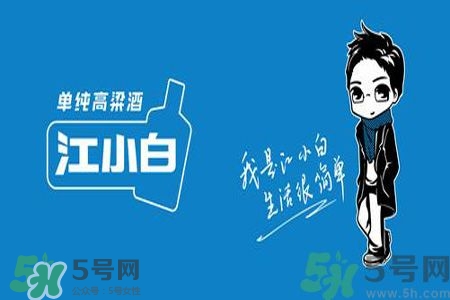 江小白酒為什么叫江小白？江小白酒的含義