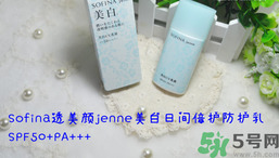 sofina蘇菲娜防曬霜要卸妝嗎？sofina防曬區(qū)別有哪幾種