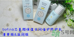 蘇菲娜sofina防曬霜哪款好用？sofina防曬白蕾絲藍蕾絲區(qū)別
