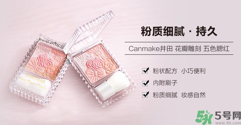 canmake花瓣腮紅色號(hào)對(duì)比圖？canmake五色花瓣腮紅試色