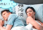為什么越漂亮的女性越性冷淡？女性性冷淡的原因？