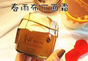 春雨布丁面霜用完要洗嗎？春雨布丁果凍面霜價(jià)格多少錢？