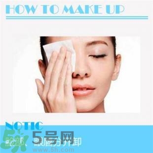 卸妝重要嗎？如何正確的卸妝？