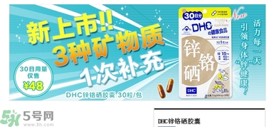 蝶翠詩DHC鋅鉻硒膠囊怎么樣？DHC鋅鉻硒膠囊的功效和作用？