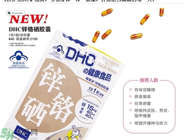 蝶翠詩DHC鋅鉻硒膠囊怎么樣？DHC鋅鉻硒膠囊的功效和作用？