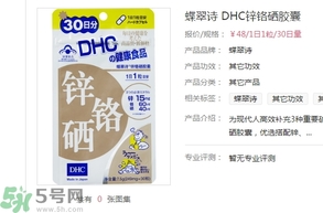 蝶翠詩DHC鋅鉻硒膠囊怎么樣？DHC鋅鉻硒膠囊的功效和作用？