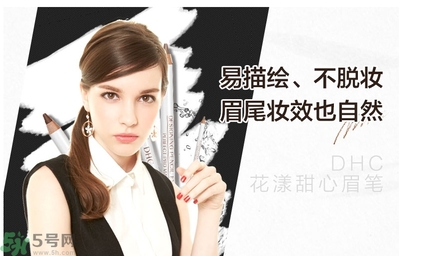 蝶翠詩DHC花漾甜心眉筆怎么樣？DHC花漾甜心眉筆好用嗎？