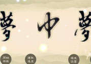 夢見自己在做夢是怎么回事？夢中夢是怎么回事？