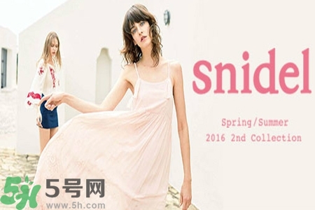日本品牌snidel是什么？日本品牌snidel怎么樣？