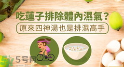 夏天怎么除濕氣？吃什么除濕氣效果好？
