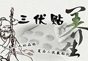 貼三伏貼起水泡是怎么回事？貼三伏貼起水泡怎么辦？