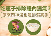 夏天怎么除濕氣？吃什么除濕氣效果好？
