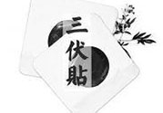 三伏貼可以貼肚臍嗎？三伏貼可以貼肚臍眼嗎？