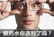 眼睛干癢用什么眼藥水？眼藥水哪種好？