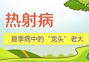 為什么會(huì)得熱射病？得了熱射病怎么辦？
