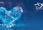 七夕和女朋友怎么過？七夕和女朋友說什么？