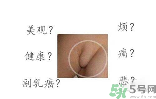 副乳是什么？副乳的危害