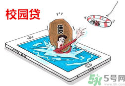 學(xué)生刷單負(fù)債百萬 校園貸款式高利貸嗎？