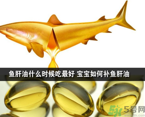 魚肝油可以和奶粉一起吃嗎？魚肝油怎么給寶寶吃？