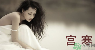 艾灸可以治療宮寒嗎？艾灸治療宮寒的四大穴位解析