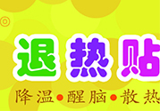退熱貼不發(fā)燒了還可以貼嗎？退熱貼的用途