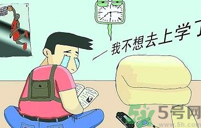 不想開(kāi)學(xué)怎么辦？開(kāi)學(xué)了怎么調(diào)整心態(tài)？