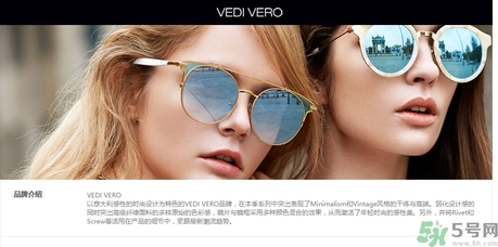 vedi vero墨鏡是什么牌子？vedi vero墨鏡哪里買？