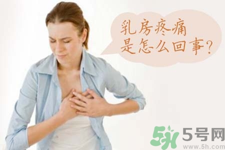 乳房刺痛怎么辦？月經(jīng)前乳房刺痛怎么辦？