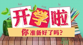 不想開(kāi)學(xué)怎么辦？開(kāi)學(xué)了怎么調(diào)整心態(tài)？