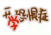 不想開學(xué)怎么辦？開學(xué)了怎么調(diào)整心態(tài)？